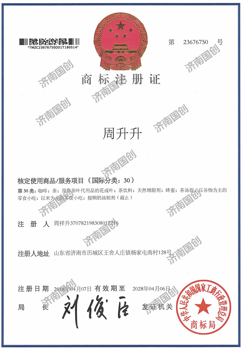 周升升-济南国创商标注册